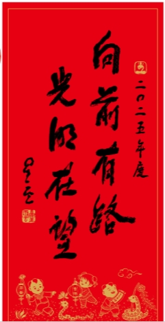 2025墨宝春联