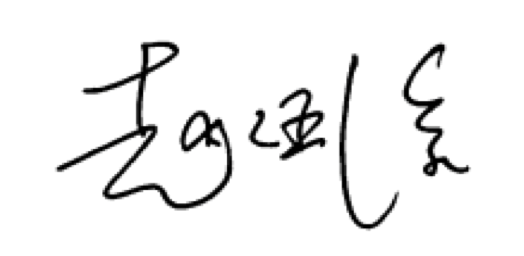 赵涵捷签名