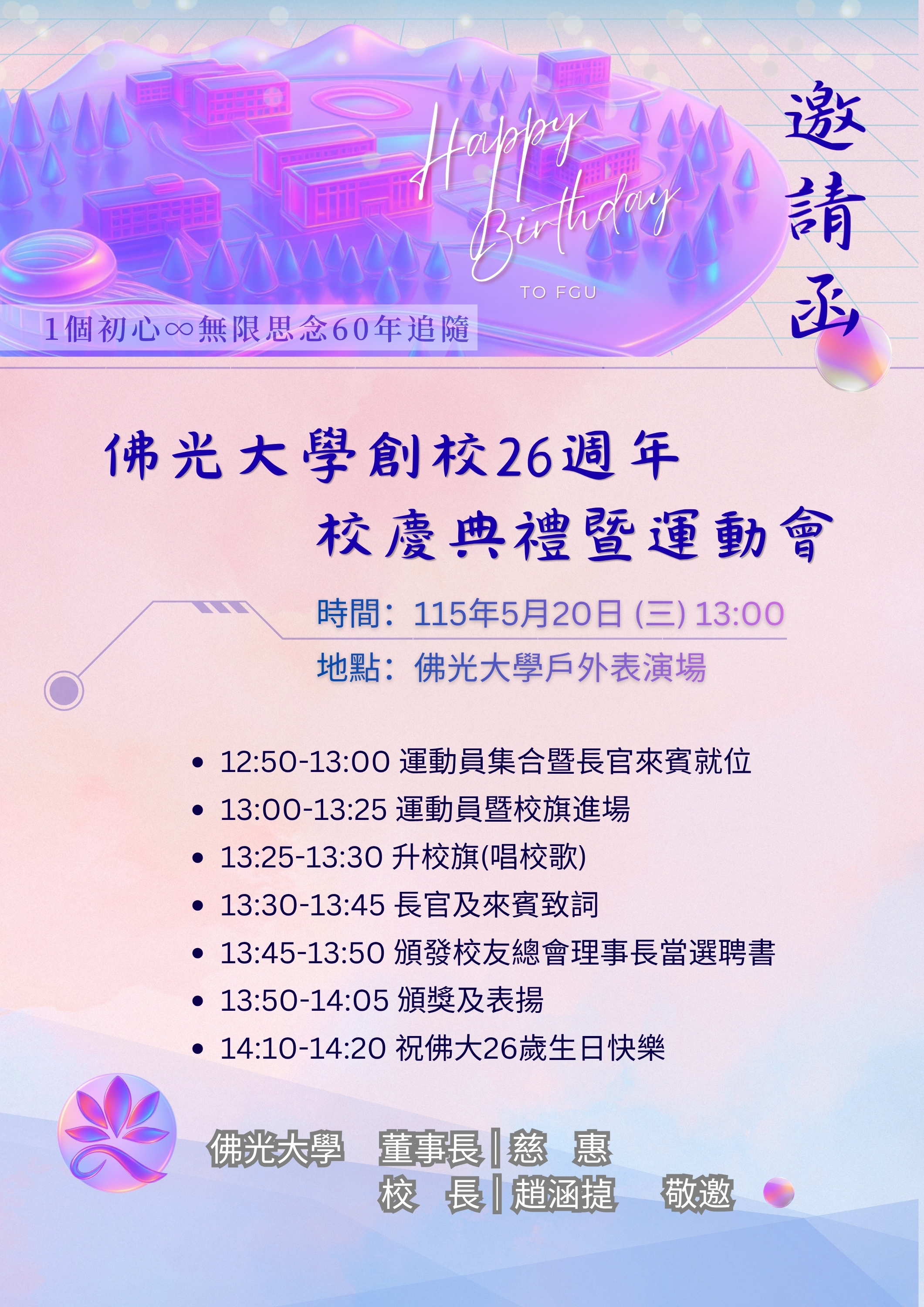 26周年校慶