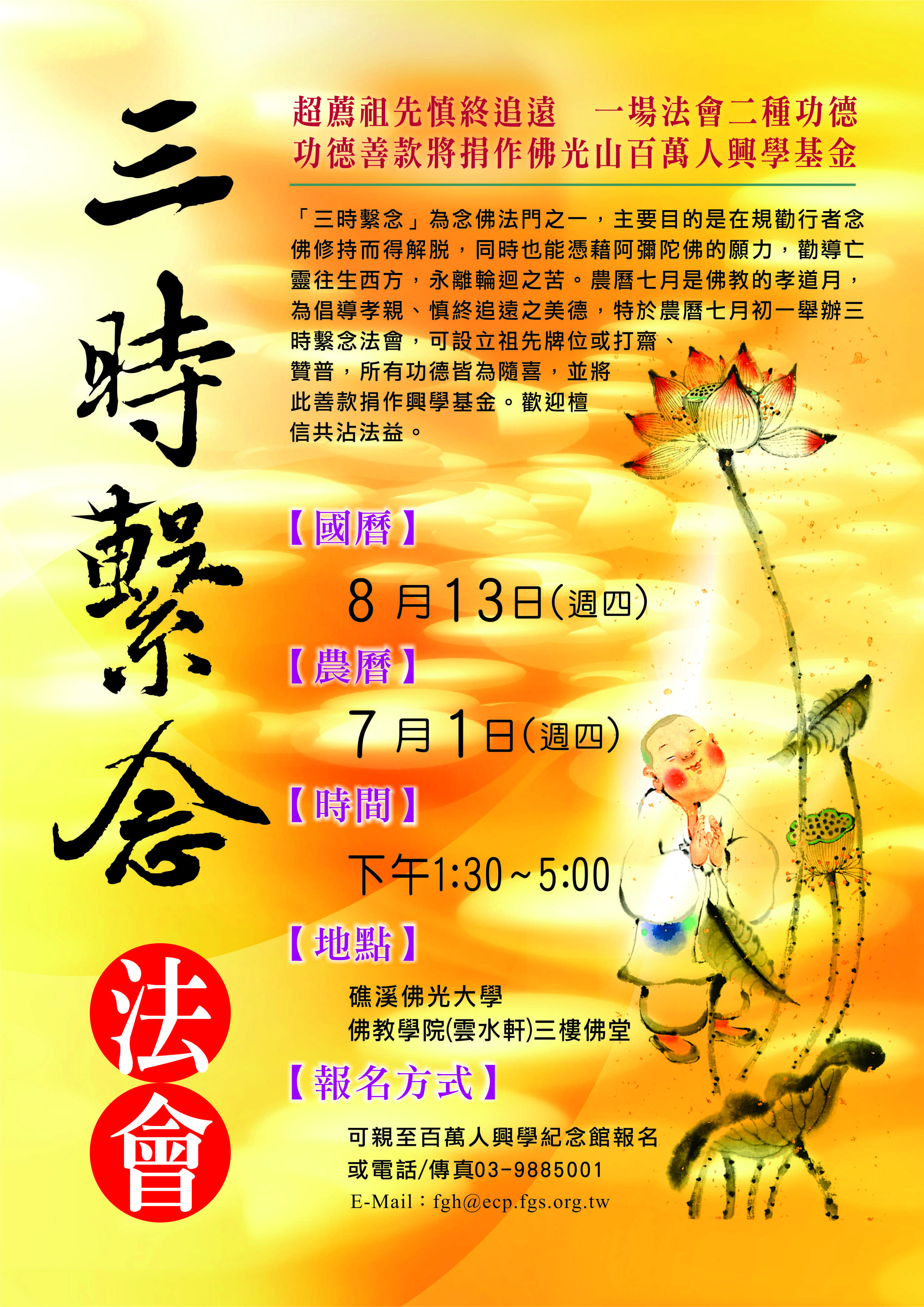 2026佛大三时系念法会8月13日